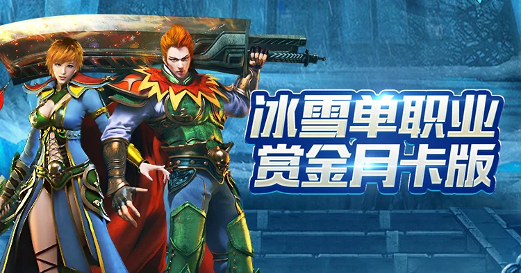冰雪传奇点卡版新手攻略:零氪开荒到毕业打金,这篇看完直接起飞! 冰雪传奇点卡版新手攻略:零氪开荒到毕业打金,这篇看完直接起飞!