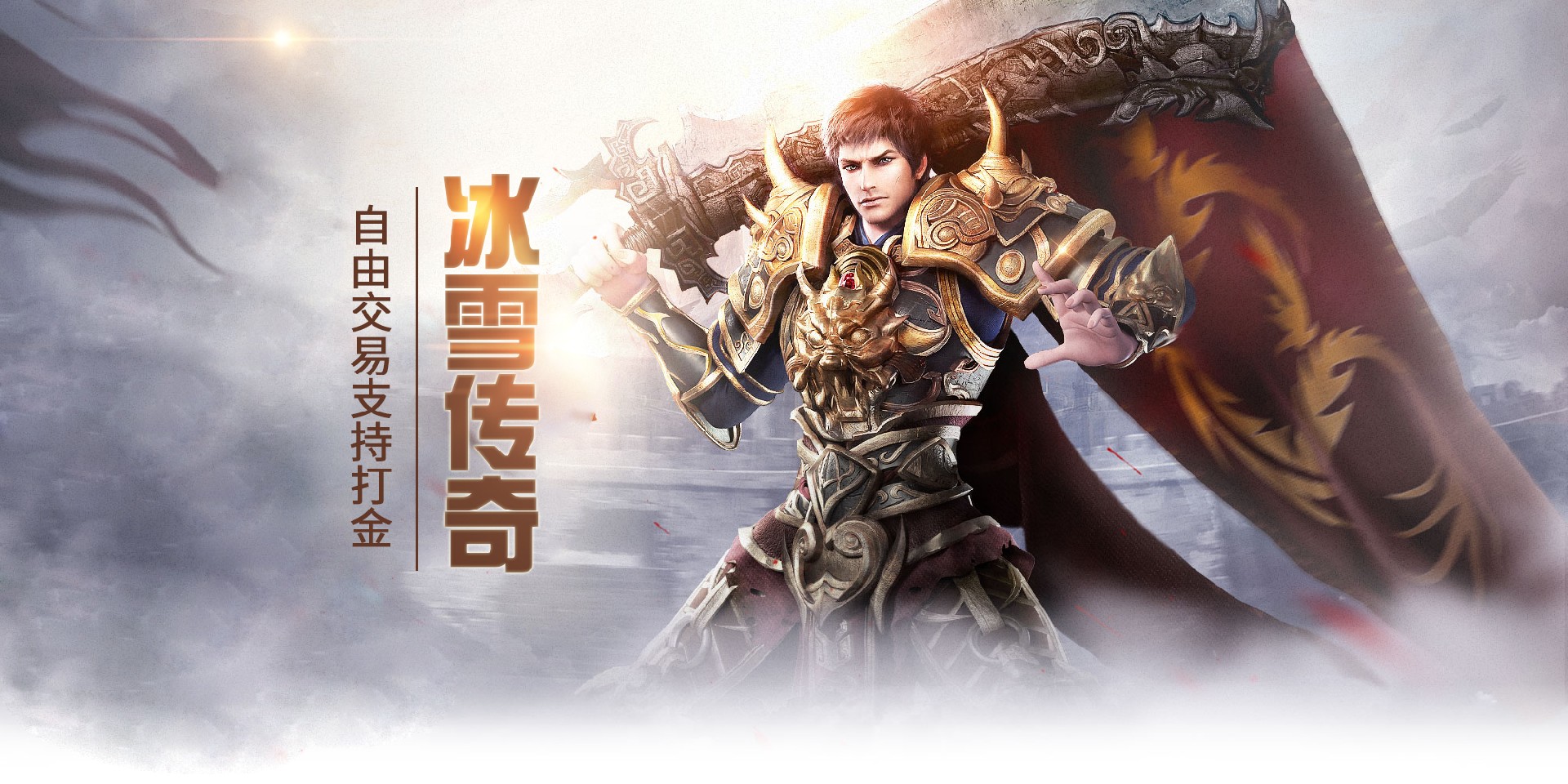冰雪传奇点卡版官方网站下载 正版授权三端互通 纯点卡无 VIP 公平竞技 冰雪传奇点卡版官方网站下载 正版授权三端互通 纯点卡无 VIP 公平竞技