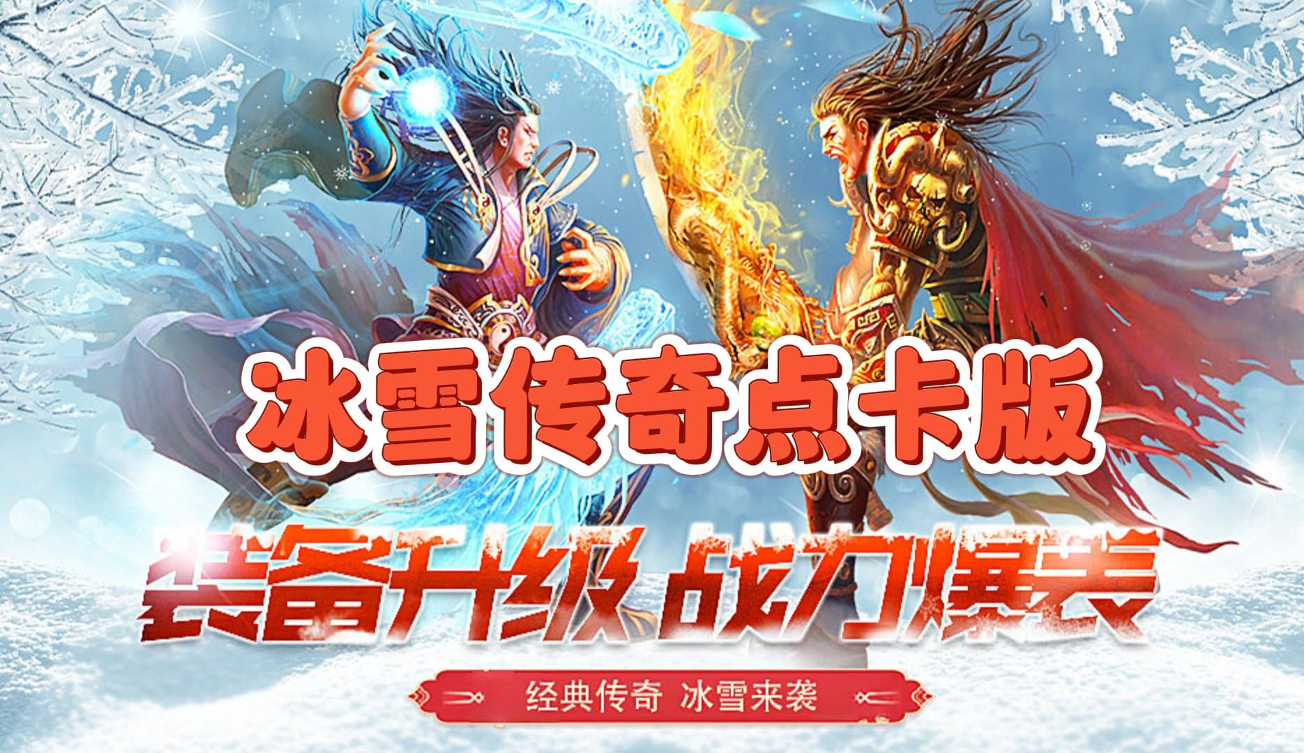 冰雪传奇点卡版官网打金攻略 新区搬砖稳定收益技巧大全 冰雪传奇点卡版官网打金攻略 新区搬砖稳定收益技巧大全