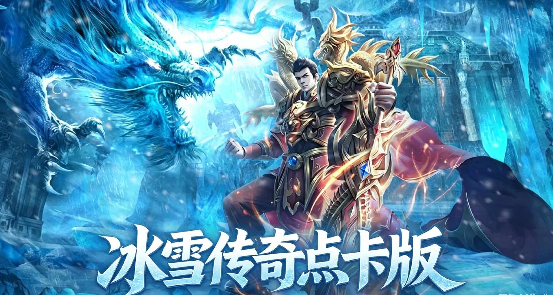 冰雪传奇点卡版官网三端互通教程 数据同步跨设备游玩攻略 冰雪传奇点卡版官网三端互通教程 数据同步跨设备游玩攻略