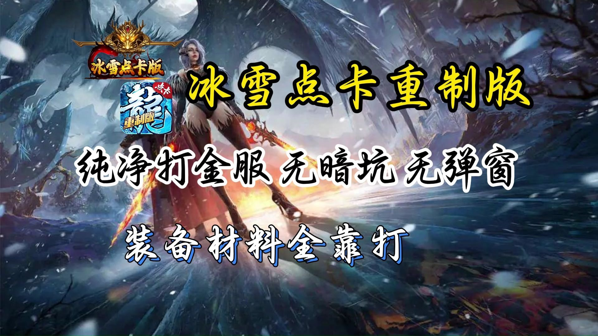 冰雪传奇点卡版官网职业养成攻略 全职业后期发育玩法解析 冰雪传奇点卡版官网职业养成攻略 全职业后期发育玩法解析