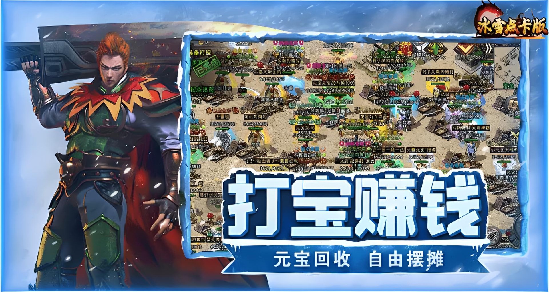 冰雪传奇重制版:新手必看游戏介绍,老玩家必看搬砖介绍!区区上百人好服推荐! 冰雪传奇重制版:新手必看游戏介绍,老玩家必看搬砖介绍!区区上百人好服推荐!